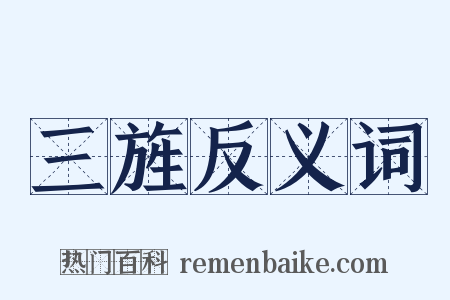 三旌反义词是什么意思的图片